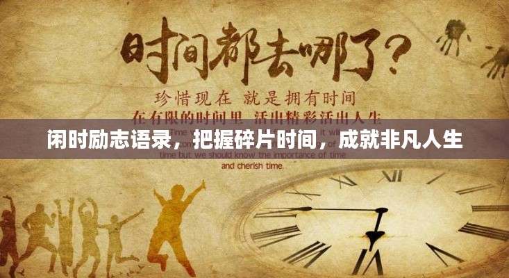 闲时励志语录，把握碎片时间，成就非凡人生