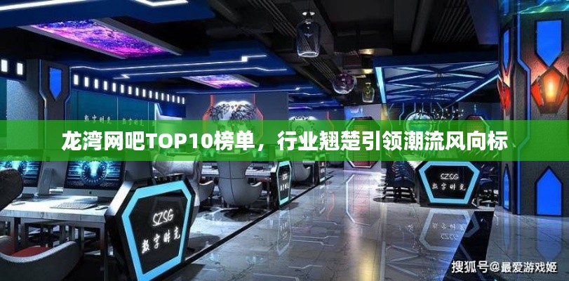 龙湾网吧TOP10榜单，行业翘楚引领潮流风向标