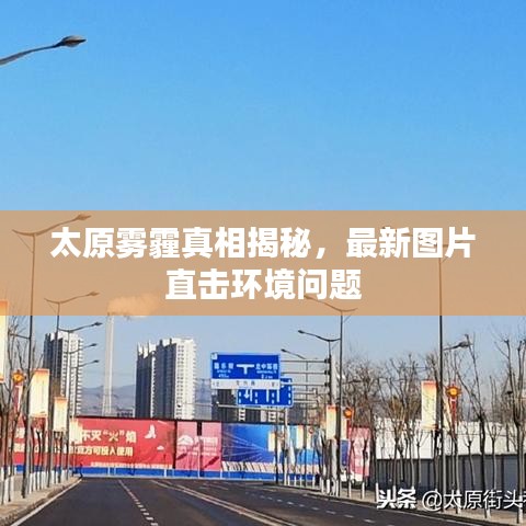 太原雾霾真相揭秘，最新图片直击环境问题