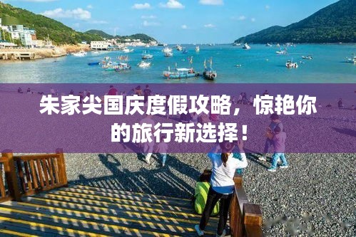朱家尖国庆度假攻略，惊艳你的旅行新选择！