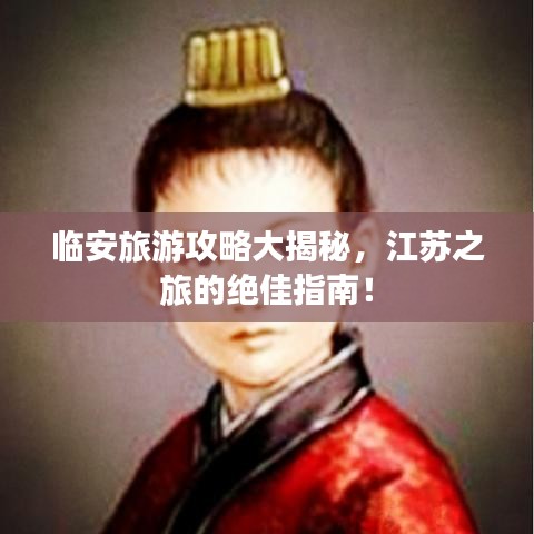 临安旅游攻略大揭秘，江苏之旅的绝佳指南！