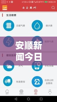 安顺新闻今日头条号实时更新，掌握最新资讯！