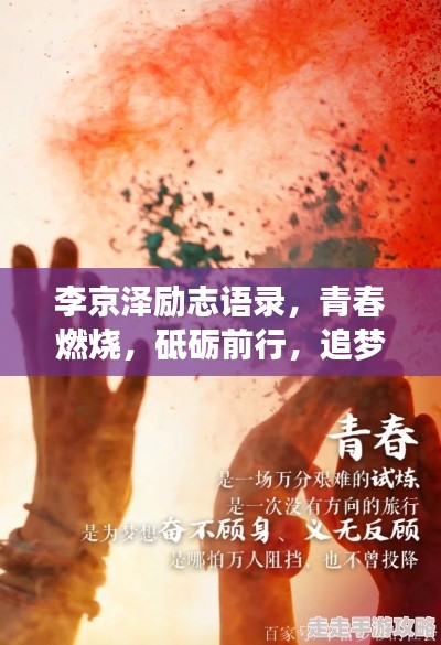 李京泽励志语录，青春燃烧，砥砺前行，追梦不止