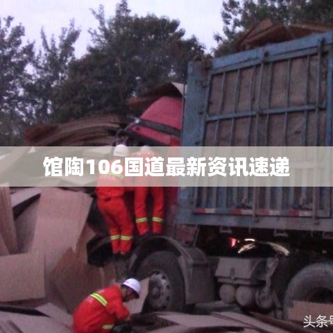 馆陶106国道最新资讯速递