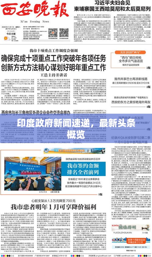 印度政府新闻速递，最新头条概览