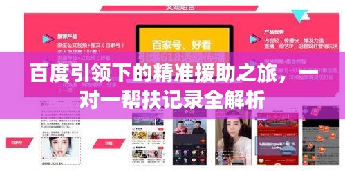 百度引领下的精准援助之旅，一对一帮扶记录全解析