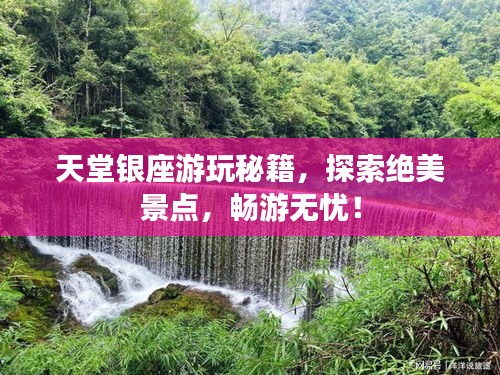 天堂银座游玩秘籍，探索绝美景点，畅游无忧！