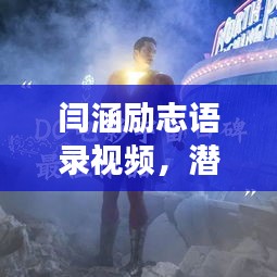 闫涵励志语录视频，潜能激发之源，力量无限展现！