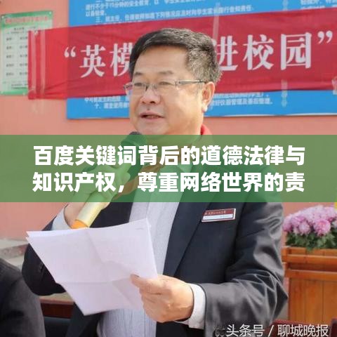 百度关键词背后的道德法律与知识产权，尊重网络世界的责任与义务探讨