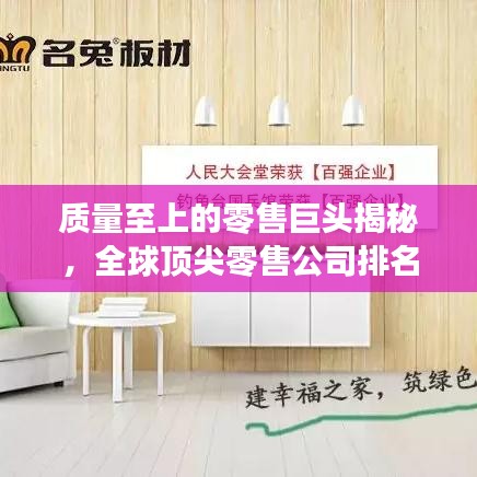 质量至上的零售巨头揭秘，全球顶尖零售公司排名榜单出炉！
