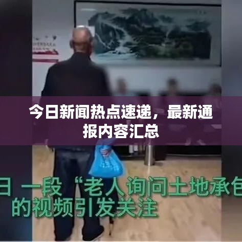 今日新闻热点速递，最新通报内容汇总