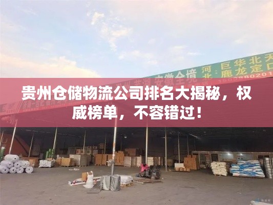 贵州仓储物流公司排名大揭秘，权威榜单，不容错过！