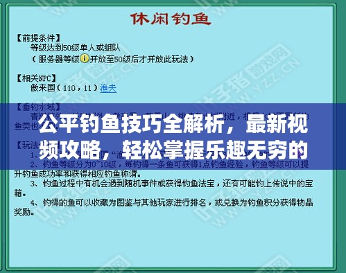 公平钓鱼技巧全解析，最新视频攻略，轻松掌握乐趣无穷的钓鱼技巧