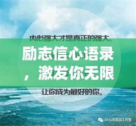 励志信心语录，激发你无限潜能的经典语句