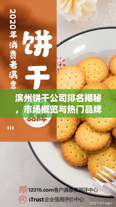 滨州饼干公司排名揭秘，市场概览与热门品牌榜单
