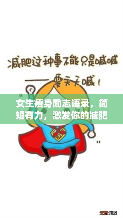 女生瘦身励志语录，简短有力，激发你的减肥动力！