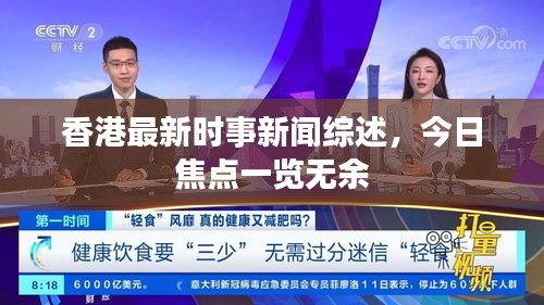 香港最新时事新闻综述，今日焦点一览无余