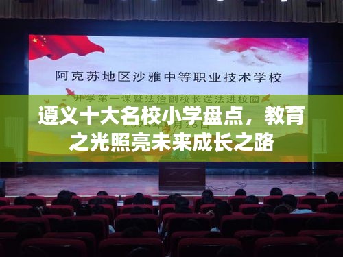 遵义十大名校小学盘点，教育之光照亮未来成长之路