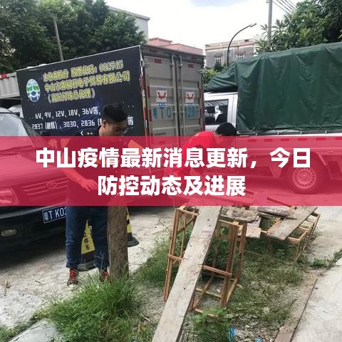 中山疫情最新消息更新，今日防控动态及进展