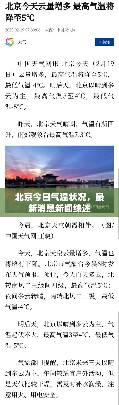 北京今日气温状况，最新消息新闻综述