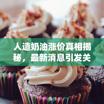人造奶油涨价真相揭秘，最新消息引发关注热议！
