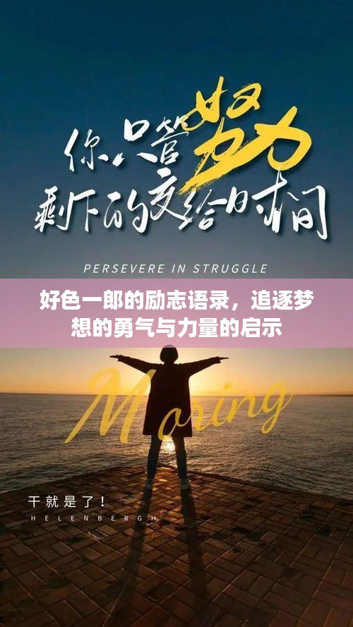 好色一郎的励志语录，追逐梦想的勇气与力量的启示