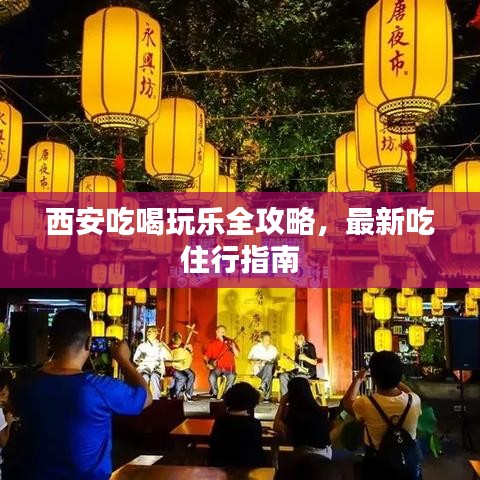 西安吃喝玩乐全攻略，最新吃住行指南