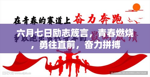 六月七日励志箴言，青春燃烧，勇往直前，奋力拼搏