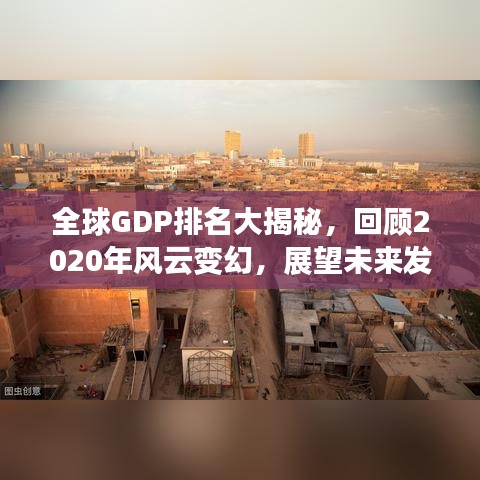 全球GDP排名大揭秘，回顾2020年风云变幻，展望未来发展新篇章