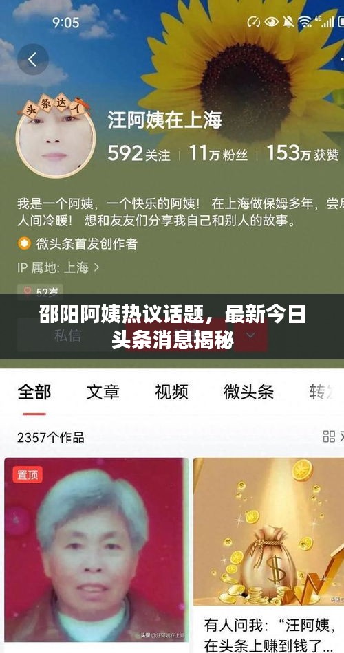 邵阳阿姨热议话题，最新今日头条消息揭秘