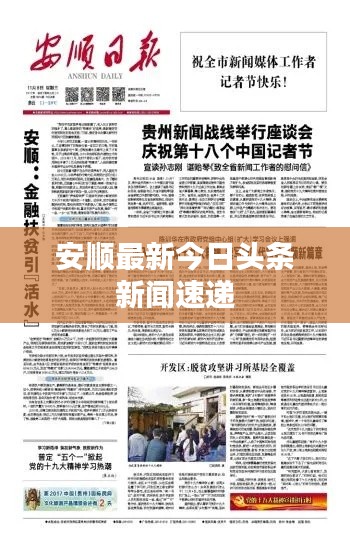 安顺最新今日头条新闻速递