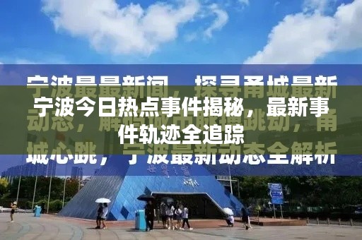 宁波今日热点事件揭秘，最新事件轨迹全追踪