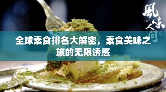 全球素食排名大解密，素食美味之旅的无限诱惑
