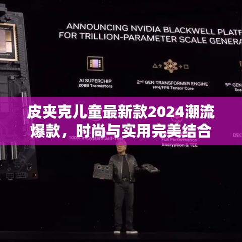 皮夹克儿童最新款2024潮流爆款，时尚与实用完美结合