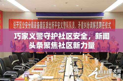 巧家义警守护社区安全，新闻头条聚焦社区新力量