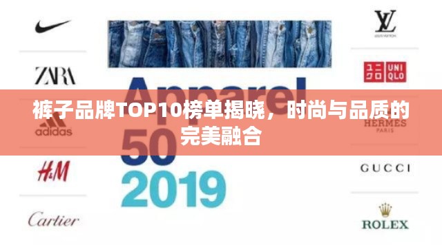 裤子品牌TOP10榜单揭晓，时尚与品质的完美融合