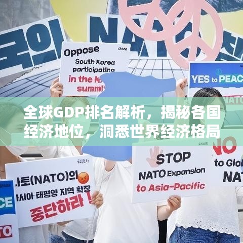 全球GDP排名解析，揭秘各国经济地位，洞悉世界经济格局！
