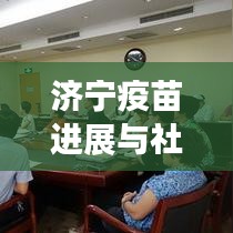 济宁疫苗进展与社区防控最新动态