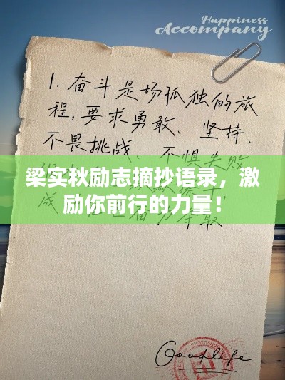 梁实秋励志摘抄语录，激励你前行的力量！