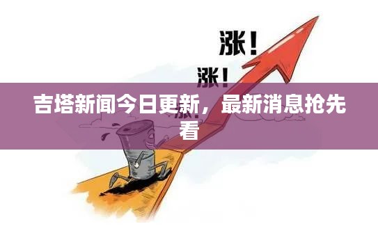 吉塔新闻今日更新，最新消息抢先看