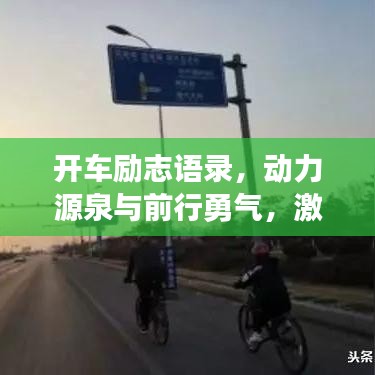 开车励志语录，动力源泉与前行勇气，激发前行力量！