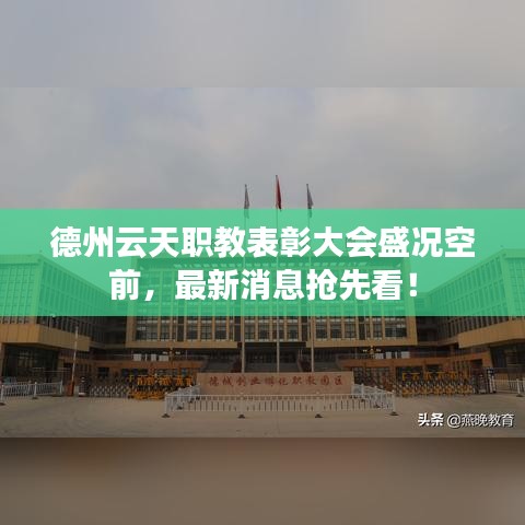 德州云天职教表彰大会盛况空前，最新消息抢先看！
