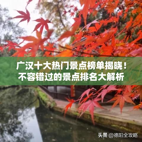 广汉十大热门景点榜单揭晓！不容错过的景点排名大解析