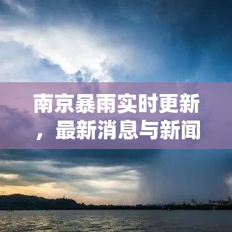 南京暴雨实时更新，最新消息与新闻报道