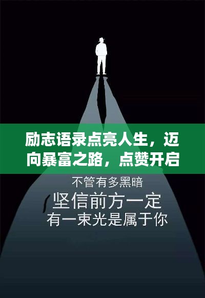 励志语录点亮人生，迈向暴富之路，点赞开启成功之门！