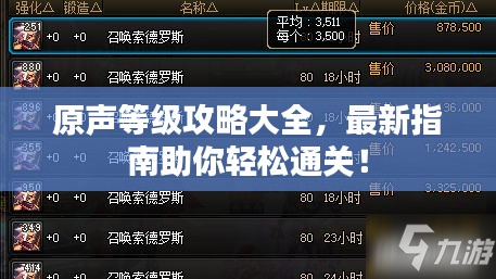 原声等级攻略大全，最新指南助你轻松通关！