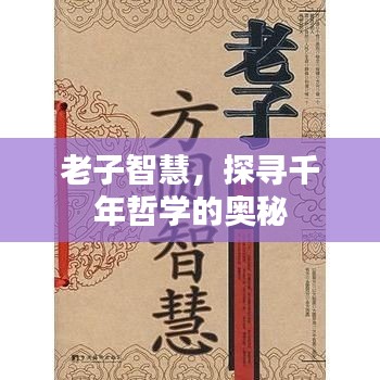 老子智慧，探寻千年哲学的奥秘