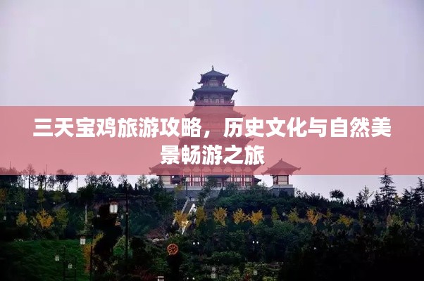三天宝鸡旅游攻略，历史文化与自然美景畅游之旅