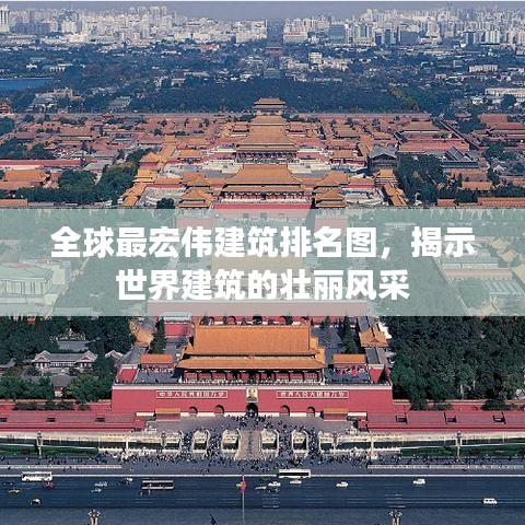 全球最宏伟建筑排名图，揭示世界建筑的壮丽风采