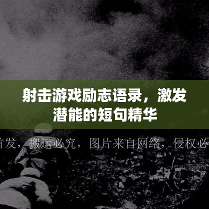 射击游戏励志语录，激发潜能的短句精华